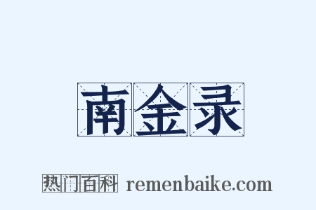 南金录是什么意思的图片